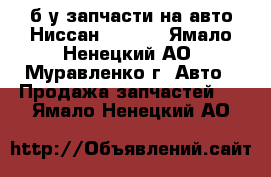 б/у запчасти на авто Ниссан HP-300 - Ямало-Ненецкий АО, Муравленко г. Авто » Продажа запчастей   . Ямало-Ненецкий АО